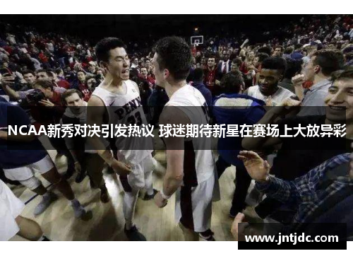 NCAA新秀对决引发热议 球迷期待新星在赛场上大放异彩